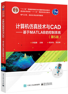 计算机仿真技术与CAD——基于MATLAB的控制系统（第5版）