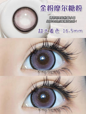 超大直径丨摩尔糖粉·Sheepcon丨金粉款14.5mm（年抛/2片装）