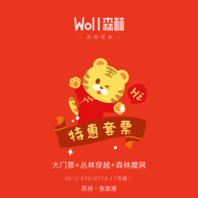 张家港Woll森林自然营地【新年特惠套票】大门票+丛林穿越+森林魔网=130元/人，特惠价79元/人，适合6+儿童及成人...