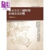 【中商原版】唐末五代十国时期的城市攻防战 港台原版 关棨匀 万卷楼 商品缩略图0
