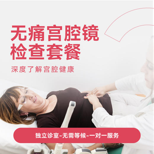 舒适型宫腔镜检查套餐* 商品图0