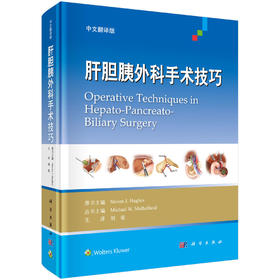 肝胆胰外科手术技巧（中文翻译版）/刘荣