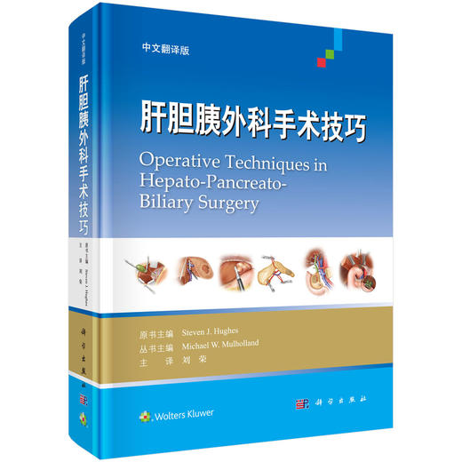 肝胆胰外科手术技巧（中文翻译版）/刘荣 商品图0