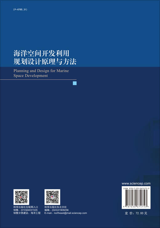 海洋空间开发利用规划设计原理与方法/王永学 任冰 商品图1