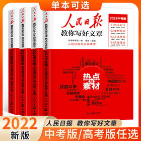 2022人民日报教你写好文章中考版高考版热点与素材技法与指导高一二三写作陈辉何郁时文阅读七八九年级优秀作文素材模板书人民日報