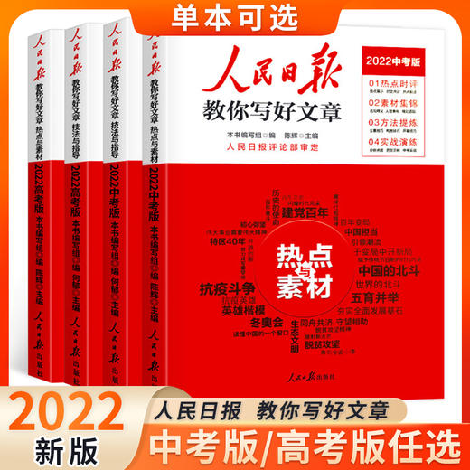 2022人民日报教你写好文章中考版高考版热点与素材技法与指导高一二三写作陈辉何郁时文阅读七八九年级优秀作文素材模板书人民日報 商品图0