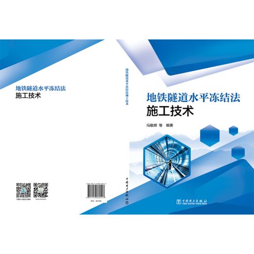 地铁隧道水平冻结法施工技术 商品图2