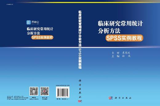 临床研究常用统计分析方法SPSS实例教程/孙凤 商品图3