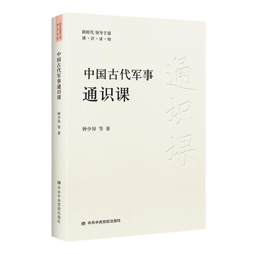 中国古代军事通识课 商品图0