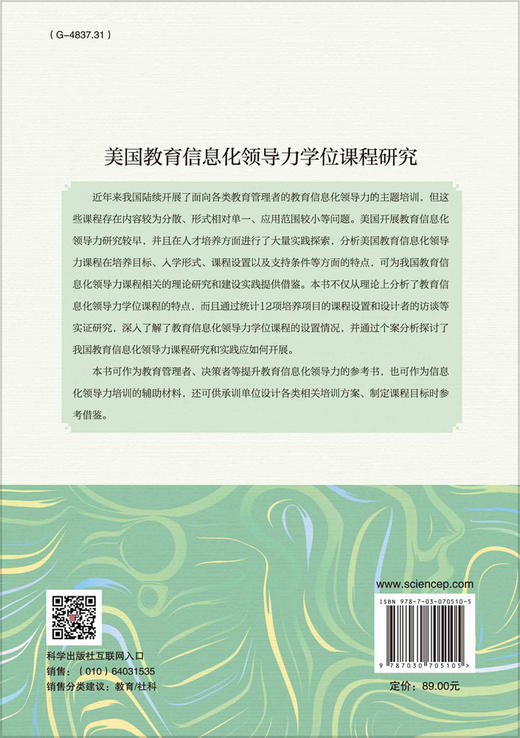 美国教育信息化领导力学位课程研究/赵慧臣等 商品图1