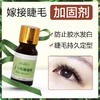 睫毛加固剂   加固液  10ml     胶水加速剂10ml 商品缩略图0