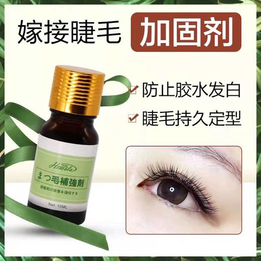 睫毛加固剂   加固液  10ml     胶水加速剂10ml 商品图0