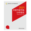 能源与电力分析年度报告系列 2021 中国节能节电分析报告 商品缩略图1