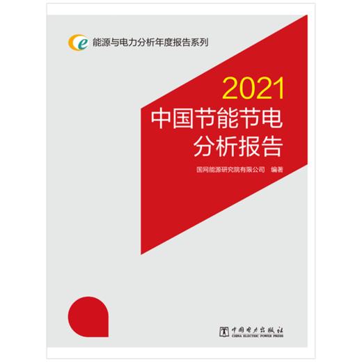 能源与电力分析年度报告系列 2021 中国节能节电分析报告 商品图1