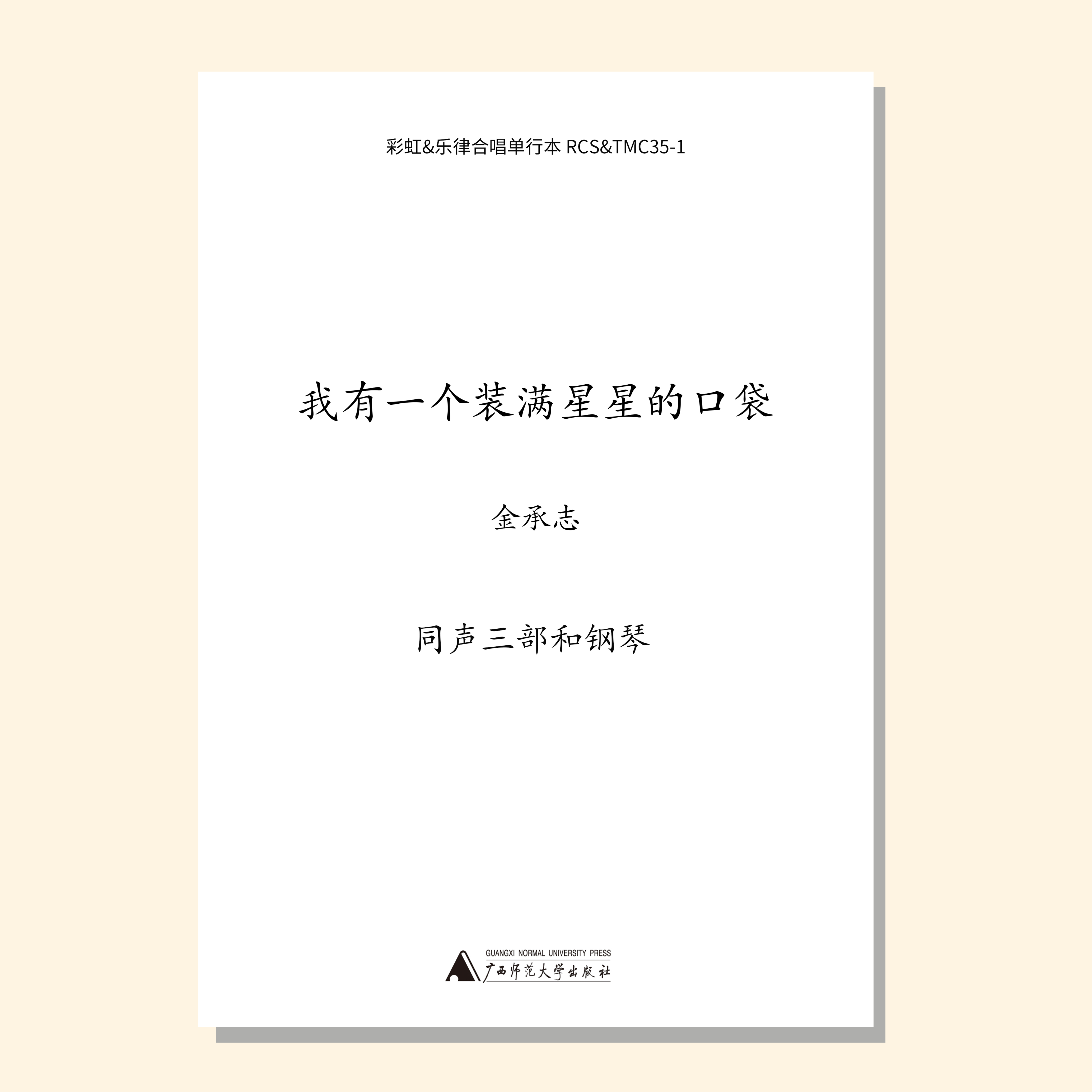 我有一个装满星星的口袋（金承志词曲）同声三部/混声四部和钢琴 正版合唱乐谱「本作品已支持自助发谱 首次下单请注册会员 详询客服」