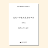 我有一个装满星星的口袋（金承志词曲）同声三部/混声四部和钢琴 正版合唱乐谱「本作品已支持自助发谱 首次下单请注册会员 详询客服」 商品缩略图0