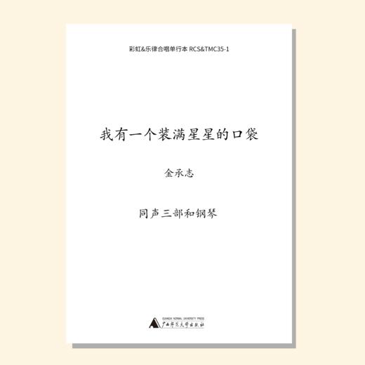 我有一个装满星星的口袋（金承志 曲）童声三部和钢琴 教唱包 商品图0