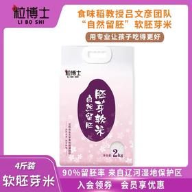 沈农吕文彦教授团队育种胚芽软米2kg营养谷物粥米搭配儿童辅食软糯 沈阳农业大学 胚芽软米 自然留胚
