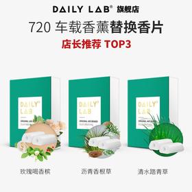 DAILY LAB【祛味技术】720车载香薰 香片替换装 8个味道