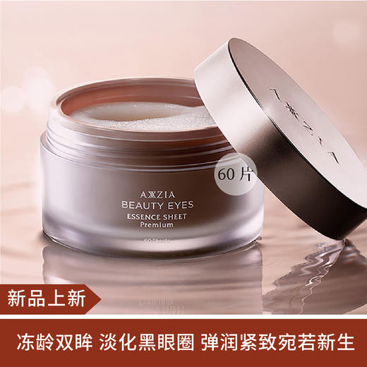 【新品】日本AXXZIA晓姿4D抗糖眼膜 60片  ~ 商品图0
