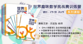 世界趣味数学挑战赛训练营