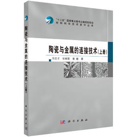 陶瓷与金属的连接技术（上册）/冯吉才 张丽霞 曹健