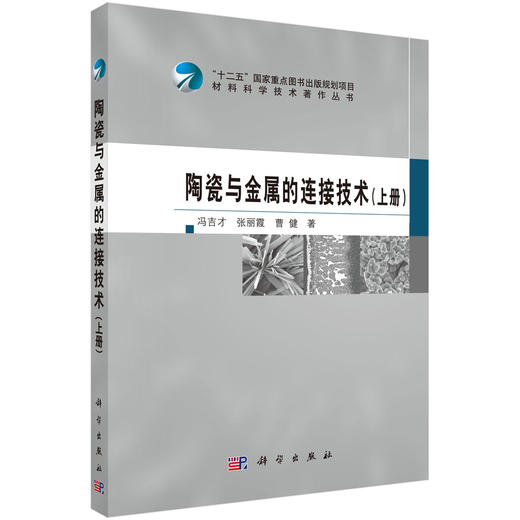 陶瓷与金属的连接技术（上册）/冯吉才 张丽霞 曹健 商品图0