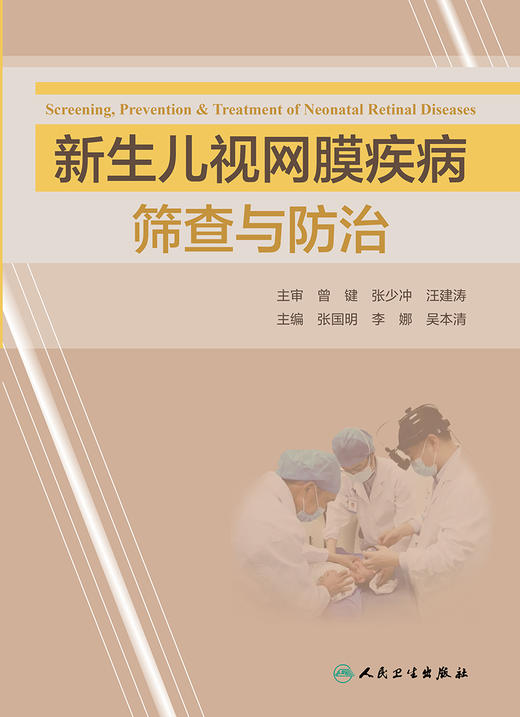 新生儿视网膜疾病筛查与防zhi 商品图1