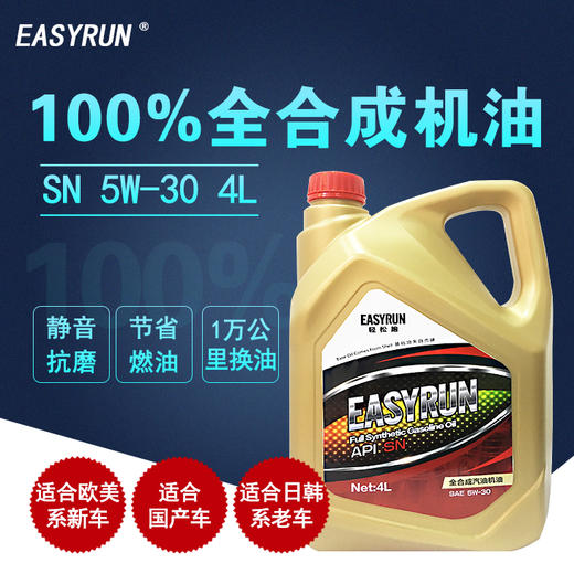 轻松跑全合成机油  EASYRUN汽油车专用润滑油 机油 商品图2