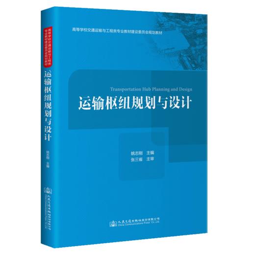 运输枢纽规划与设计 商品图4