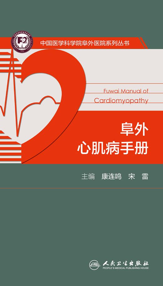 阜外心肌病手册 商品图1