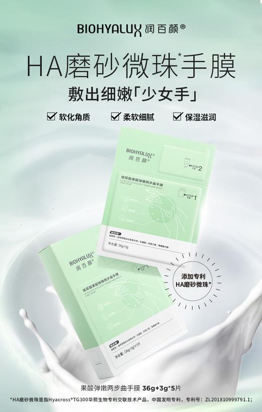 【集团大客户】润百颜玻尿酸果酸弹嫩两步曲手膜（36g+3g）x 5片 商品图0