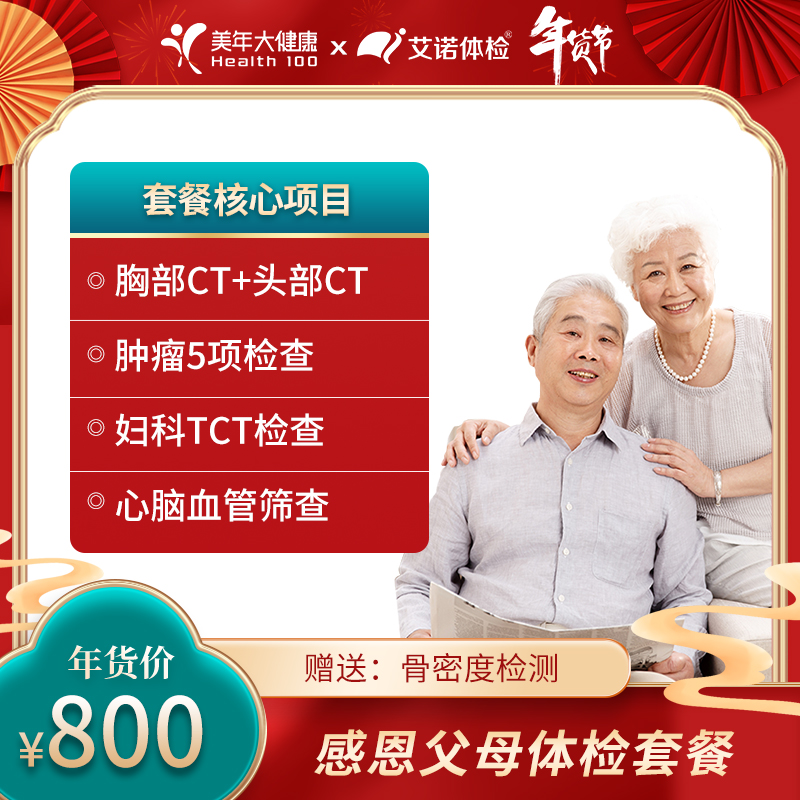 感恩父母深度体检套餐【推荐40岁以上人群，项目升级性价比超高】