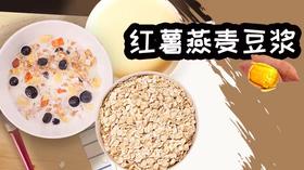 周一养生豆浆——红薯燕麦豆浆