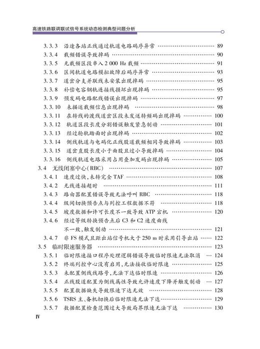 978-7-113-28571-5 高速铁路联调联试信号系统动态检测典型问题分析 商品图5
