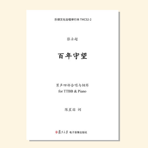 百年守望（张士超曲） 混声四部和钢琴 同声四部和钢琴 男声四部和钢琴  正版合唱乐谱「本作品已支持自助发谱 首次下单请注册会员 详询客服」 商品图1