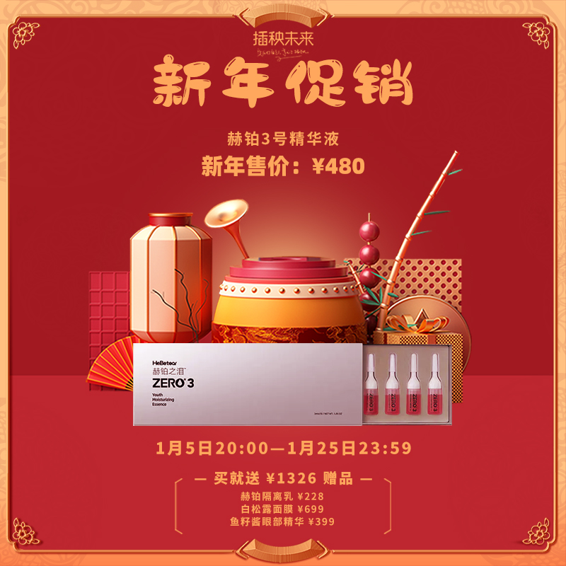 【已下架】2月10日发货 | 【悦己福袋】赫铂之泪/HeBetear 3号零冻修护保湿精华液10瓶（赠赫铂隔离乳*1 白松露面膜*1 鱼子酱眼部精华*1） [D类]