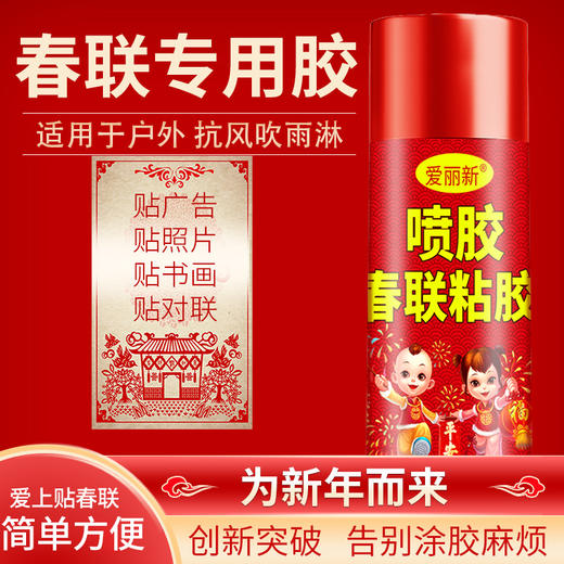 【春联专用喷胶 2瓶装更划算 】爱丽新春联专用喷胶 大容量 450ml/瓶 商品图2