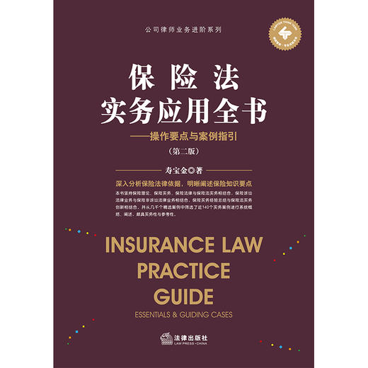 保险法实务应用全书——操作要点与案例指引（第二版） 寿宝金著 商品图1