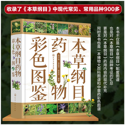 本草纲目药物彩色图鉴 商品图0