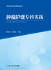 专科护士培训系列丛书--肿liu护理专科实践 商品缩略图1