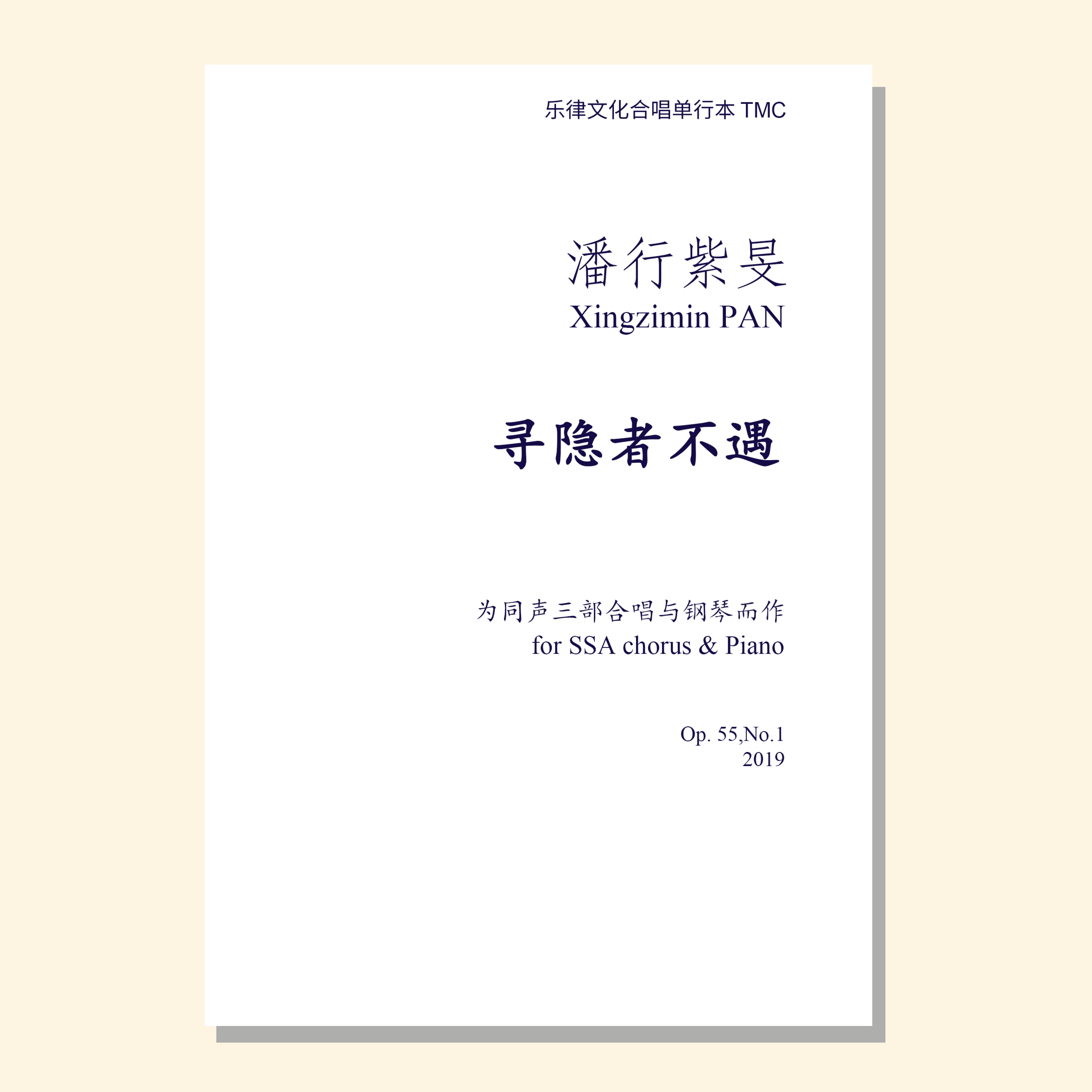 寻隐者不遇（潘行紫旻 曲） 女声三部和钢琴 正版合唱乐谱「本作品已支持自助发谱 首次下单请注册会员 详询客服」