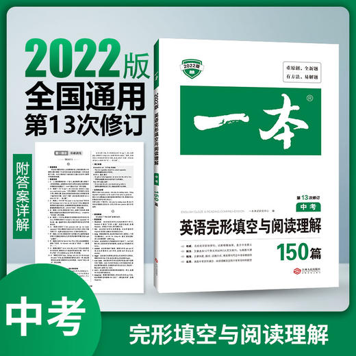 2022版一本阅读题中考英语完形填空与阅读理解150篇 第13次修订 九年级英语专项强化训练 初三英语完形填空阅读理解练习题 商品图0