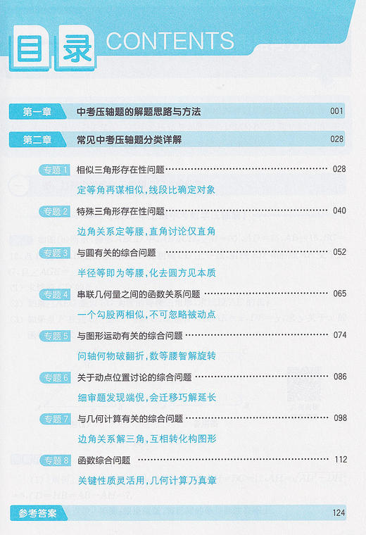 图解中考数学压轴题 精讲解读版 赠几何画板动态演示 各类压轴题科学分类解题思路与通发总结关键步骤详细图解 华东理工大学出版社 商品图1