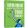 绿色地球——给孩子们的环保小书 商品缩略图1