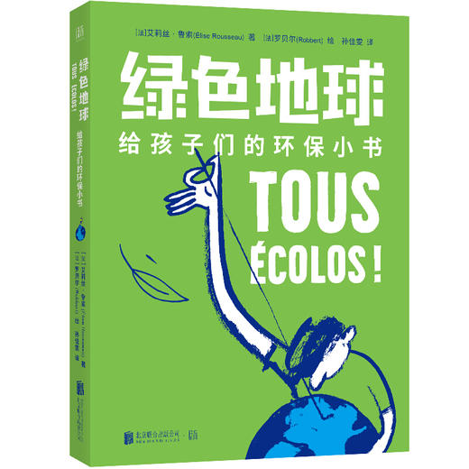绿色地球——给孩子们的环保小书 商品图1