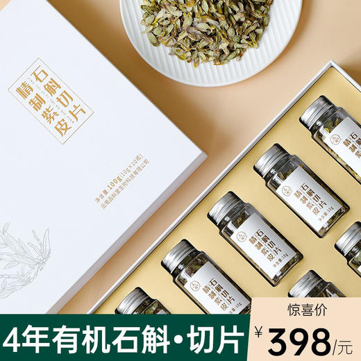 品斛堂 精制紫皮石斛切片 高档包装 礼盒 云南特产特级枫斗 100g 精制紫皮石斛切片 商品图1