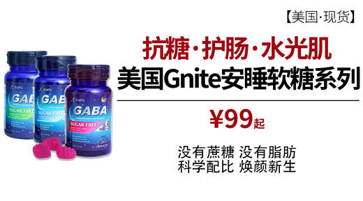 [美国] GNITE Gaba系列玻尿酸水光肌睡眠软糖/抗糖睡眠片/益生元睡眠软糖（现货） 商品图2