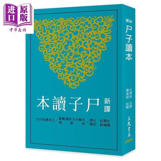 【中商原版】新译尸子读本 二版 港台原版 水渭松 三民 商品图0