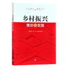 乡村振兴策划与实施：乡村振兴，赋能前行 商品缩略图0